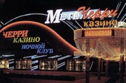 Московский Лас-Вегас